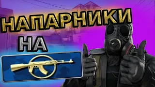 КАК ИГРАЮТ КАЛАШЫ В НАПАРНИКАХ В 2020 ГОДУ (CS:GO)