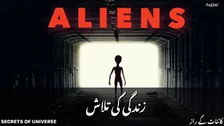 Aliens in Urdu/Hindi | Search of life in space | Muzamil Shaikh