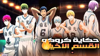 ملخص انمي ابطال كره السله🏀 شاب بينضم لفريق كره السله علشان يهزم اقوي فريق في العالم الجزء الاخير9️⃣🔥