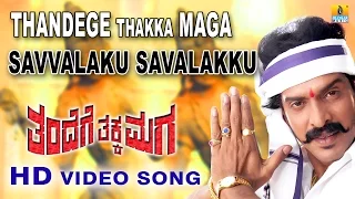 Thandege Thakka Maga | "Savvalaku Savalaku" HD Video Song | feat. Ambareesh, Upendra I Jhankar Music