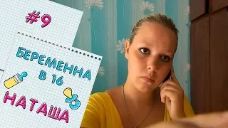 ВАГІТНА У 16 | ВИПУСК 9 | НАТАЛЯ