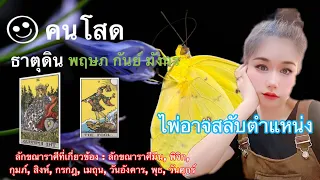 🪨คนโสดธาตุดิน🪴พฤษภ-กันย์-มังกร (ก.ค. - พ.ย. 66 ) พลังงานตัดด้ายแดง สู่ ความเป็นโสด