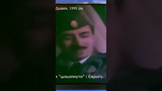 🤔Пророцтво Джохара Дудаєва про Війну Росії проти України.#shorts #війна #фронт #зсу