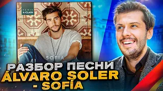 Разбор песни Álvaro Soler - Sofía / Разбор песен с Estudiamos