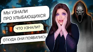 СТРАШНАЯ ПЕРЕПИСКА | УЛЫБАЮЩИЕСЯ 7 Часть