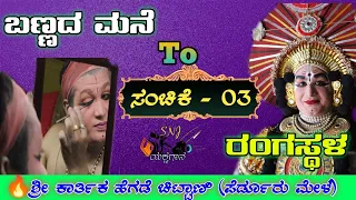 🛑ಬಣ್ಣದ ಬಿನ್ನಾಣ🔥ವೇಷ ತಯಾರಿಕೆಯಲ್ಲಿ ಶ್ರೀ ಕಾರ್ತಿಕ ಹೆಗಡೆ ಚಿಟ್ಟಾಣಿ 👌ಪೆರ್ಡೂರು ಮೇಳ🔥Yakshagana Makeup🔥2023