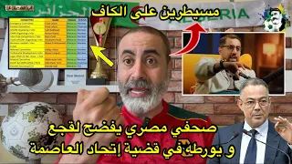 صحفي مصري يفضح لقجع و يورطه في قضية إتحاد العاصمة 💥