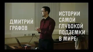 Лекция Дмитрия Графова «Метро Петербурга. Истории самой глубокой подземки в мире»