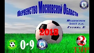 ДЮСШ Дмитров  0-9  ФСК Долгопрудный 2005