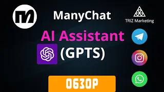 Manychat и AI Assistant (GPTS)