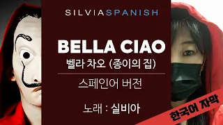 벨라 차오 (종이의 집) Bella Ciao / 스페인어 버전 (한국어 자막)
