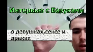 Интервью с Кириллом Терёшиным: О девушках,сексе и драках