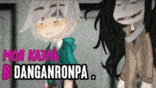 МОЯ КАЗНЬ В DANGANRONPA!!! ☠️"Бесконечный Кошмар"🖤