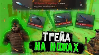 Как я Трейдил На Ножах в Standoff 2! | Трейд На Ножах + советы трейдерам.