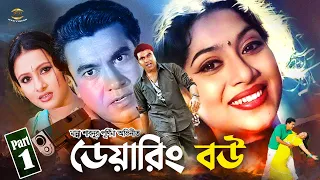 Daring Bou | ডেয়ারিং বউ | Manna | Shabnur | Purnima | Dipjol | Razzak | Misha Showdagor | Part 1