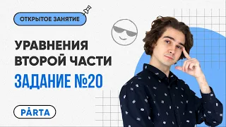 Уравнения второй части. Задание №20 | МАТЕМАТИКА ОГЭ 2023 | PARTA