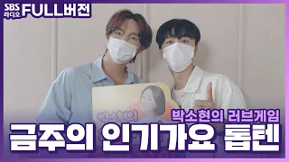 [FULL][4K] SF9(에스에프나인) 영빈, 주호 | 박소현의 러브게임 | 금주의 인기가요 톱텐 | The K-pop Stars Radio