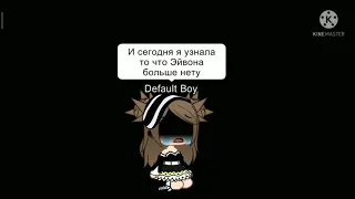 ейвана больше нет 😭