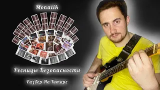 MONATIK - Ресницы Безопасности (Разбор на гитаре + Соло)