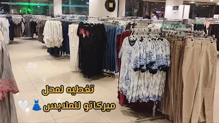 اسعار الملابس بهالمحل رح تصدمكم ! 🤯 ميركاتو