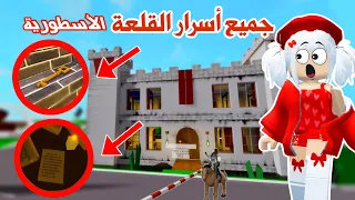 أسرار واماكن سرية رهيبة في التحديث الجديد 😱🏰 | تحديث ماب البيوت | لعبة روبلوكس