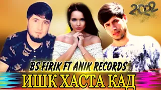 LIL FIRIK (AMIR) FT ANIK RECORDS ИШК МОНДА КАД 2022💔💔🥀🥀🥀💔🥀💔🥀🥀💔🥀