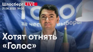 Хотят отнять «Голос». Андрей Сахаров и министерство инюстиции. «Луна-25» на Луне / Шлосберг live