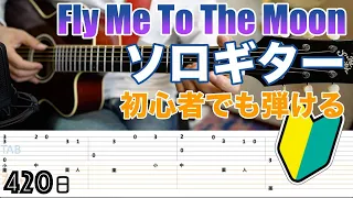 初心者でも弾けるソロギター「Fly Me To The Moon」タブ譜と運指付き