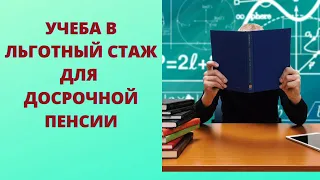 Какую учебу засчитают в льготный стаж, а какую нет