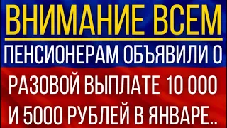 Указ подписан!  Пенсионерам объявили о разовой выплате 10 000 и 5000 рублей в январе!