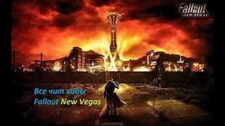 Все чит коды на Fallout New Vegas