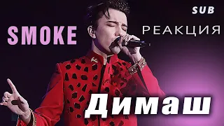 ✅ Димаш. Ультразвук для наших сердец! Реакция на новую песню "SMOKE" ИТАЛЬЯНЦЕВ. ПЕРЕВОД, SUB