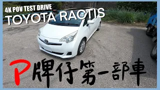 Toyota Ractis | P牌仔第一部車✅ | POV drive & walkaround | HKBabyDriver 【4K POV Test Drive】