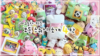 모든 스퀴시 소개 4탄♥️ 무려 81가지🎵 | DIY Squishy introduction [ 말랑이랑 ]