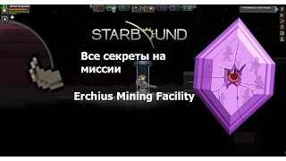 Starbound. Секреты на миссиях серия 1: Erchius Mining Facility