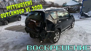 #59 Mitsubishi Outlander XL 2009 Спасли крыло