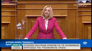 Η δευτερολογία της Προέδρου του ΚΙΝ.ΑΛ Φ.Γεννηματά στη Βουλή | 30/04/2020 | ΕΡΤ