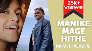 MANIKE MAGE HITHE - MARATHI VERSION | YOHANI FEAT. TINKU KHAN | #manikemagehithe #Yohani #viralsongs