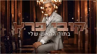 קובי פרץ - בתוך הראש שלי Kobi Peretz