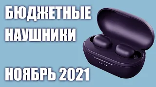 ТОП—8. Хорошие недорогие (бюджетные) наушники для смартфона 2021 года. Рейтинг на Ноябрь!