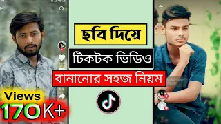 😍 ছবি দিয়ে টিকটক ভিডিও বানানোর নিয়ম❤️ tiktok kivabe banabo