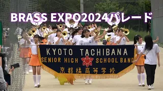 京都橘高等学校吹奏楽部 BRASS EXPO 2024 パレード