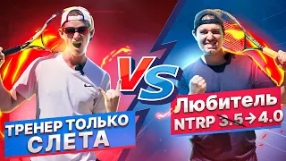 Любитель NTRP 4 против тренера который играет только слета | Большой теннис