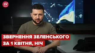 Нічне звернення Зеленського за 1 квітня