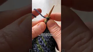 ДВУХЦВЕТНАЯ ПАТЕНТНАЯ РЕЗИНКА ПОВОРОТНЫМИ РЯДАМИ #knitting #вязание