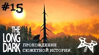 The Long Dark. Эпизод 1 #15: Милтон. Последнее задание Серой Матери