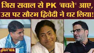 TMC की Ideology पर बोलते हुए Prashant Kishor, Bengal election के बाद की योजनाओं का खुलासा कर गए