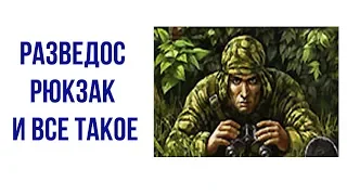 Разведос рюкзак и все такое