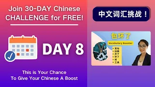 坚持30天，听力和词汇全面提升！Day8 包坏了 Repair My Bag - Chinese Vocabulary Booster