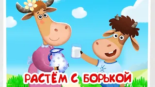 Бурёнка Даша 🐂 Растем с Борькой⚡️ Новые песни 👶 Сборник мультфильмов